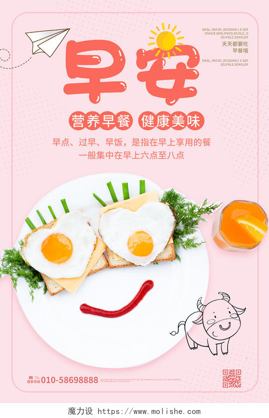 粉红色温馨创意早安早餐促销宣传海报设计早餐海报